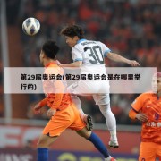 第29届奥运会(第29届奥运会是在哪里举行的)
