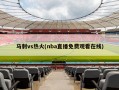 马刺vs热火(nba直播免费观看在线)
