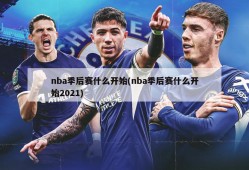 nba季后赛什么开始(nba季后赛什么开始2021)