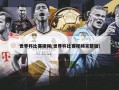 世界杯比赛视频(世界杯比赛视频完整版)