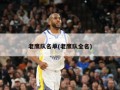 老鹰队名单(老鹰队全名)