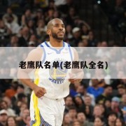 老鹰队名单(老鹰队全名)