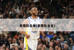 老鹰队名单(老鹰队全名)