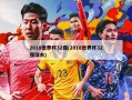 2018世界杯32强(2018世界杯32强球衣)