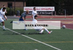 皇马尤文(皇马尤文直播)