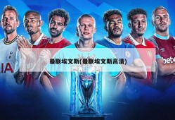 曼联埃文斯(曼联埃文斯高清)