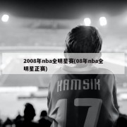 2008年nba全明星赛(08年nba全明星正赛)