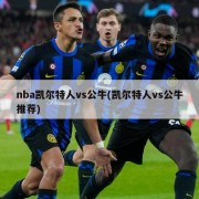 nba凯尔特人vs公牛(凯尔特人vs公牛推荐)