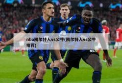 nba凯尔特人vs公牛(凯尔特人vs公牛推荐)