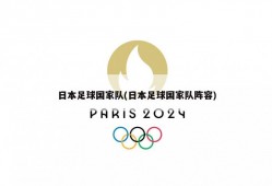 日本足球国家队(日本足球国家队阵容)