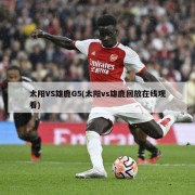 太阳VS雄鹿G5(太阳vs雄鹿回放在线观看)