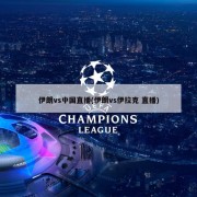 伊朗vs中国直播(伊朗vs伊拉克 直播)
