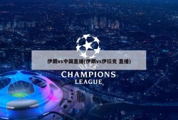 伊朗vs中国直播(伊朗vs伊拉克 直播)