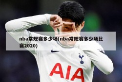 nba常规赛多少场(nba常规赛多少场比赛2020)