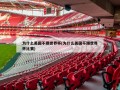 为什么美国不踢世界杯(为什么美国不踢世界杯比赛)