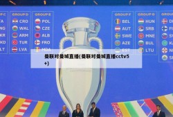曼联对曼城直播(曼联对曼城直播cctv5+)
