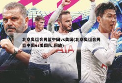 北京奥运会男篮中国vs美国(北京奥运会男篮中国vs美国队,回放)