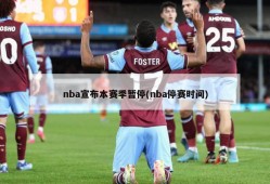 nba宣布本赛季暂停(nba停赛时间)
