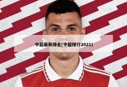 中超最新排名(中超排行2021)
