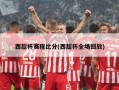 西超杯赛程比分(西超杯全场回放)