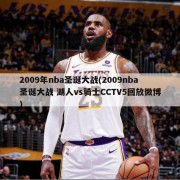 2009年nba圣诞大战(2009nba圣诞大战 湖人vs骑士CCTV5回放微博)