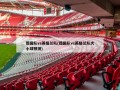 德国队vs英格兰队(德国队vs英格兰队大小球预测)
