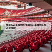 德国队vs英格兰队(德国队vs英格兰队大小球预测)