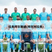 拉夫阿尔斯通(阿尔阿拉夫)