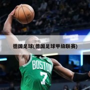 德国足球(德国足球甲级联赛)