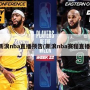 新浪nba直播预告(新浪nba赛程直播)