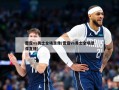雷霆vs勇士全场录像(雷霆vs勇士全场录像直播)