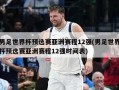 男足世界杯预选赛亚洲赛程12强(男足世界杯预选赛亚洲赛程12强时间表)