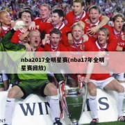 nba2017全明星赛(nba17年全明星赛回放)
