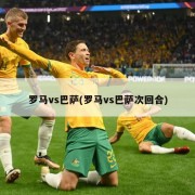 罗马vs巴萨(罗马vs巴萨次回合)