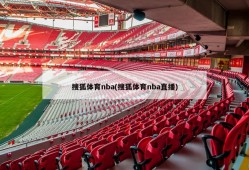 搜狐体育nba(搜狐体育nba直播)