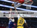 湖人vs凯尔特人7(湖人VS凯尔特人总决赛)