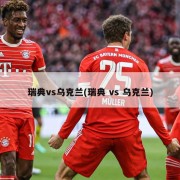 瑞典vs乌克兰(瑞典 vs 乌克兰)