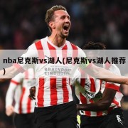 nba尼克斯vs湖人(尼克斯vs湖人推荐)
