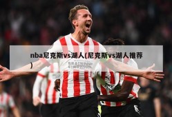 nba尼克斯vs湖人(尼克斯vs湖人推荐)