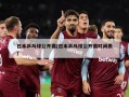 日本乒乓球公开赛(日本乒乓球公开赛时间表)