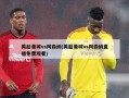 英超曼城vs阿森纳(英超曼城vs阿森纳直播免费观看)
