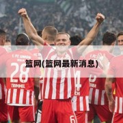 篮网(篮网最新消息)