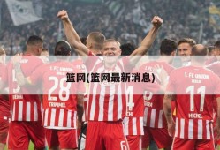 篮网(篮网最新消息)