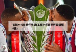 足球小将世界杯粤语(足球小将世界杯国语版6集)