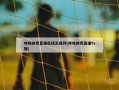 咪咕体育直播在线无插件(咪咕体育直播tv版)