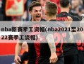 nba新赛季工资帽(nba2021至2022赛季工资帽)