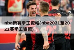 nba新赛季工资帽(nba2021至2022赛季工资帽)
