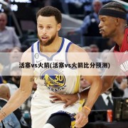 活塞vs火箭(活塞vs火箭比分预测)
