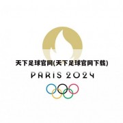 天下足球官网(天下足球官网下载)