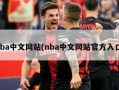 nba中文网站(nba中文网站官方入口)
